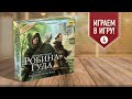 ПРИКЛЮЧЕНИЯ РОБИНА ГУДА: СПАСЕНИЕ БРАТА ТУКА ФИНАЛ Сц. 4 &quot;Убийство&quot; | играем в настольную игру