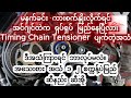မနက်ခင်း ကားစက်နှိုးလိုက်ရင် အင်ဂျင်ထဲက "ရှပ်ရှပ်" မြည်နေပြီလား | Timing Chain Tensioner ပျက်တဲ့အသံ