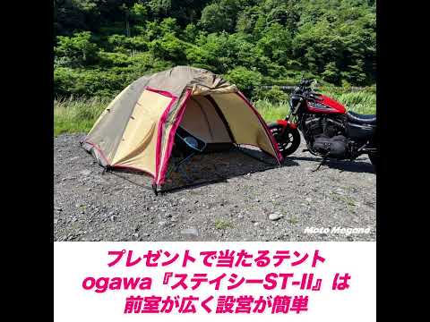 テントが当たる！バイク、ウエア、パーツなどのインプレを送ろう