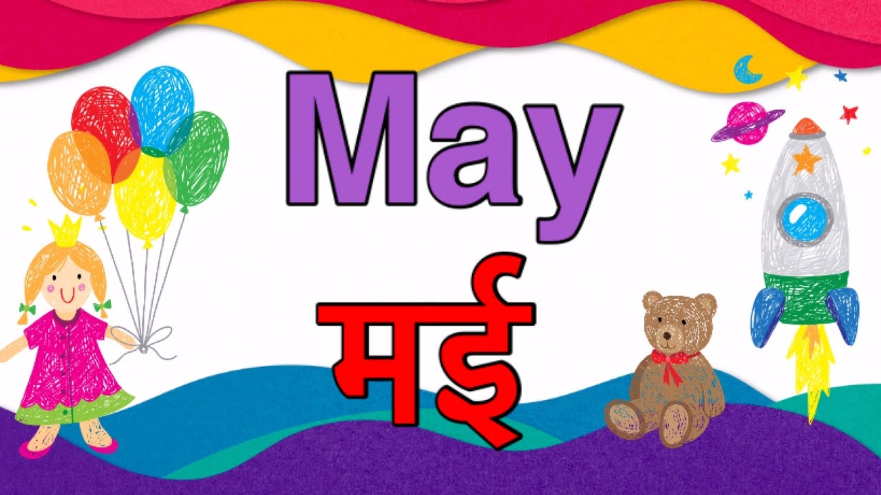 12महीनो के नाम अंग्रेजी और हिंदी में,12mahino ke naam ... 12महीनो के नाम अंग्रेजी और हिंदी में,12mahino ke naam ...