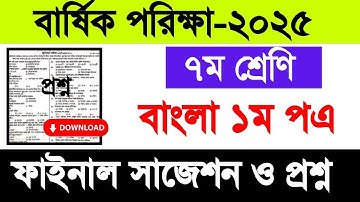 ৭ম শ্রেণি বাংলা ১ম পএ বার্ষিক পরিক্ষা সাজেশন ও প্রশ্ন  ২০২৫| class 7 bangla 1st exam question 2025