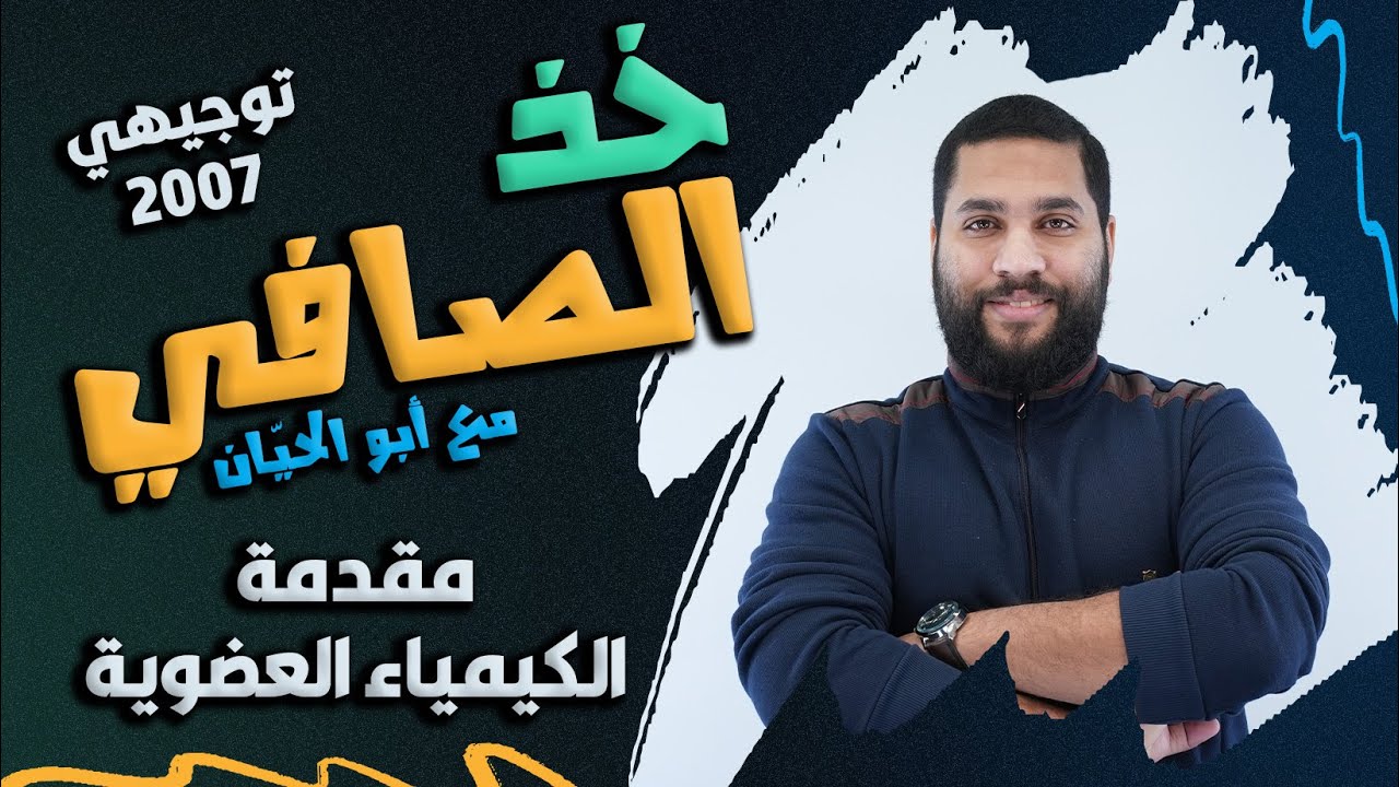 توجيهي 2007 | سلسلة خذ الصافي 5 - مقدمة في الكيمياء العضوية