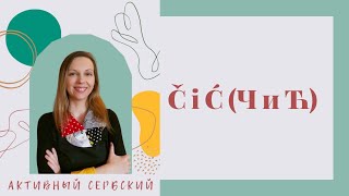 Č i Ć (Ч и Ћ) - разница в произношении и советы для практики