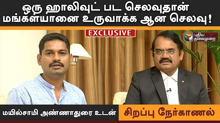 ஒரு ஹாலிவுட் பட செலவுதான் மங்கள்யானை உருவாக்க ஆன செலவு! மனம் திறக்கும் மயில்சாமி அண்ணாதுரை