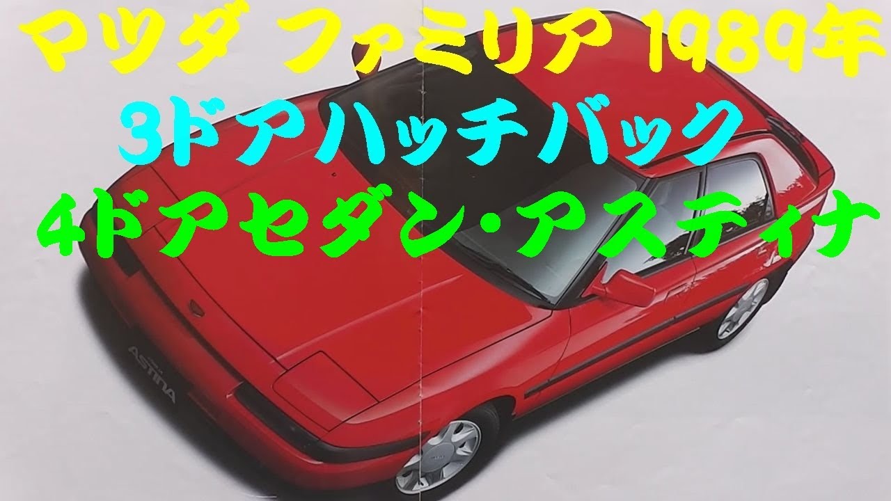 旧車カタログ マツダ ファミリア 1989年 - YouTube