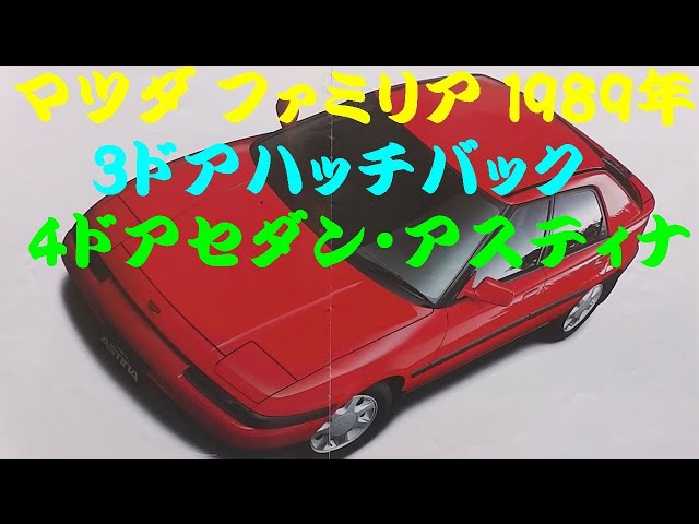 旧車カタログ マツダ ファミリア 1989年 - YouTube
