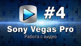 Sony Vegas Pro Работа с видео Урок №4(Работа с видео в Sony Vegas Pro. Как сохранить видео в Sony Vegas Pro. Подписывайтесь на мой канал: https://www.youtube.com/user/ZRADON..., 2012-03-21T18:15:43.000Z)