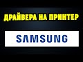 Как правильно установить драйвера для принтера/МФУ Samsung?