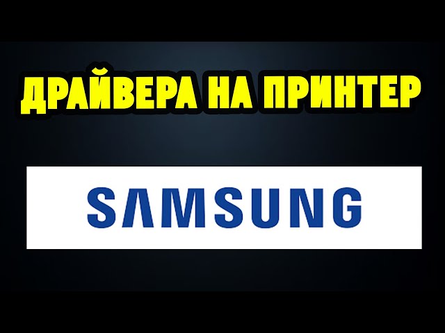Как Правильно Установить Драйвера Для Принтера/МФУ Samsung? - YouTube