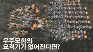 스타2 우주모함이 직접 공격을 한다면