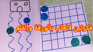 اصنع بنفسك العاب مسلية جدا بالورق والقلم