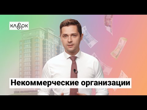 Некоммерческие организации: регистрация, учет, отчетность