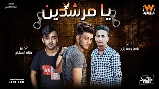 حصريا(فيرس مصر ) مهرجان يا مرشدين 2019 || عمر زلزال وبنزيما ||  توزيع السفاح ||  انتاج الوعد برودكشن