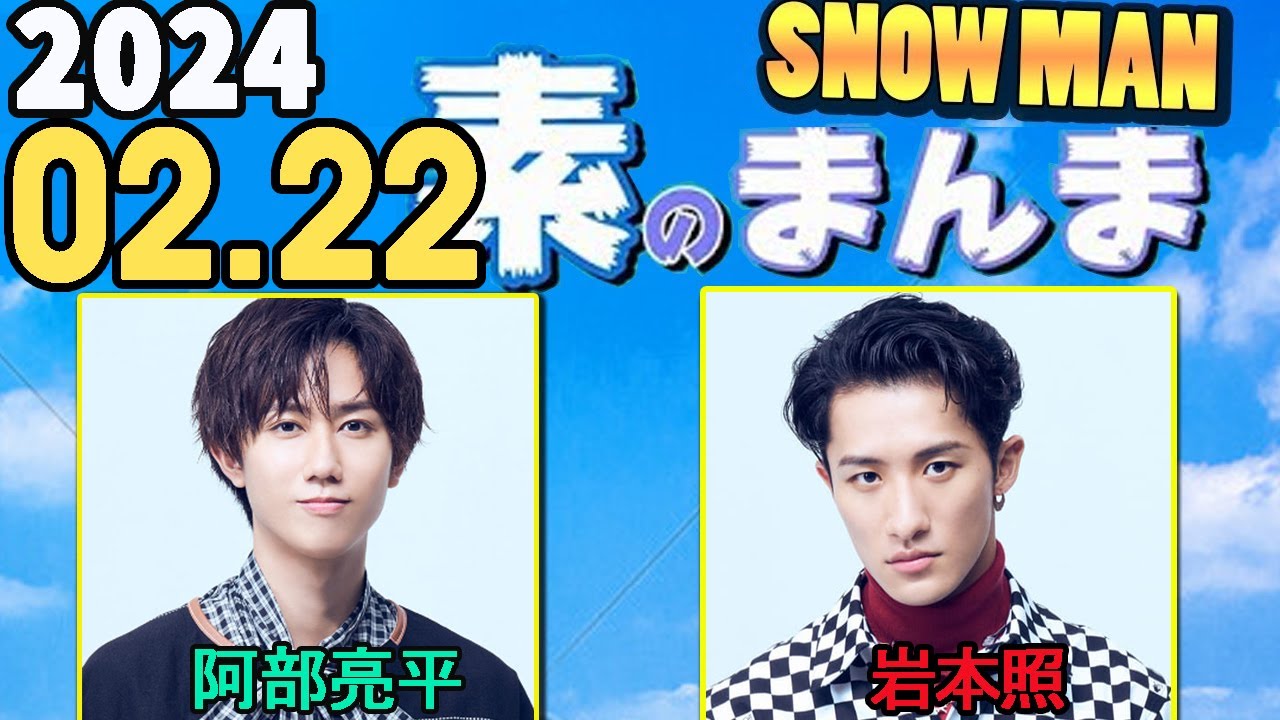 Snow Manの「素のまんま」「すのまんま」阿部亮平,岩本照 2024年02月22