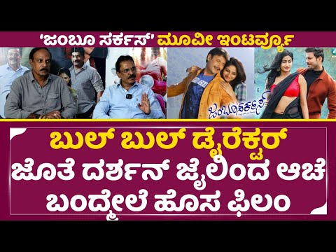 ಬುಲ್ ಬುಲ್ ಡೈರೆಕ್ಟರ್ ಜೊತೆ ದರ್ಶನ್ ಜೈಲಿಂದ ಆಚೆ ಬಂದ್ಮೇಲೆ ಹೊಸ ಫಿಲಂ|Jumboo Circus Interview|MD Sridar|SStv ಬುಲ್ ಬುಲ್ ಡೈರೆಕ್ಟರ್ ಜೊತೆ ದರ್ಶನ್ ಜೈಲಿಂದ ಆಚೆ ಬಂದ್ಮೇಲೆ ಹೊಸ ಫಿಲಂ|Jumboo Circus Interview|MD Sridar|SStv