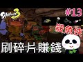 【斯普拉遁 3】殺魚俠刷碎片賺錢錢(鮭魚打工) #13 上課要偷看【地方熊貓】スプラトゥーン3 Splatoon3 漆彈大作戰3 【switch遊戲】