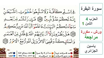 مراجعة سورة البقرة - الحزب 4 - الثمن 1 - ياسين الجزائري - ورش