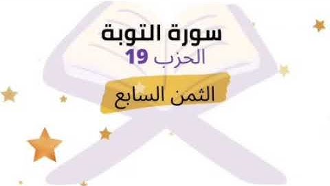 أجعلتم سقاية الحاج وعمارة المسجد ... الثمن 7 من الحزب 19 برواية ورش للشيخ الحصري مكرر 5 مرات