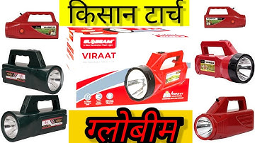 किसान टॉर्च ग्लोबीम ! Kisan torch! best torch all model