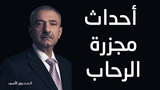 فائق الشيخ علي يروي أحداث مجزرة الرحاب