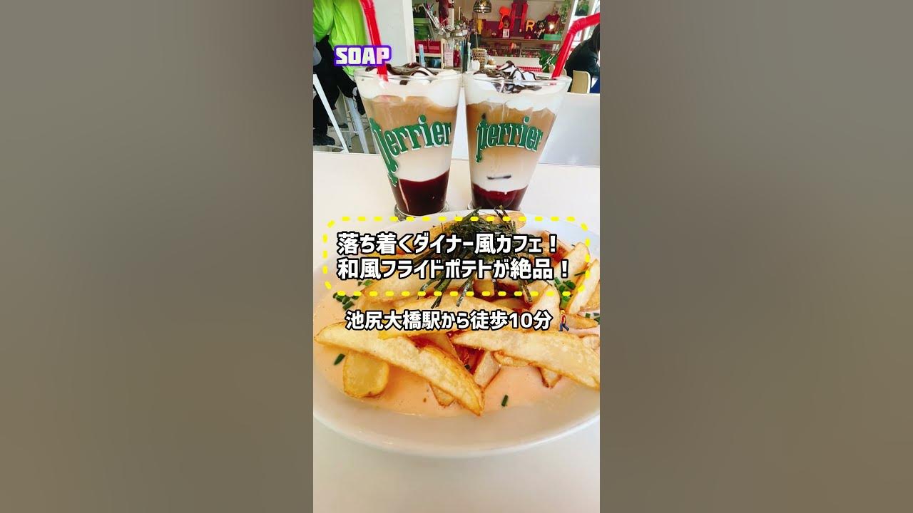 カフェ巡り日記 池尻大橋 ゆるい雰囲気で居心地maxのカフェ Soap の カフェモカ タラモクリームポテト Youtube