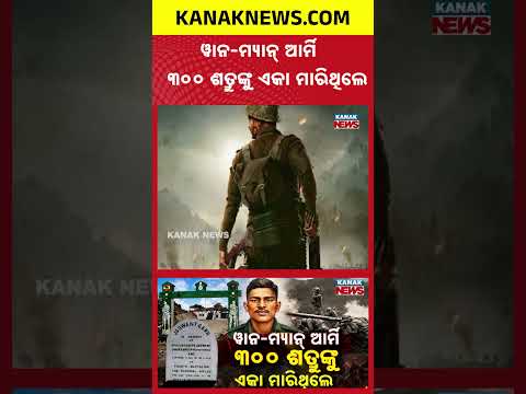 ୩୦୦ ଶତ୍ରୁଙ୍କୁ ଏକା ନିପାତ କରିଥିଲେ | Special Report On Jaswant Singh Rawat | Soldier Who Fought Alone