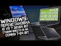 Acer Aspire 3 N17Q3 A315-21-4594 Переустановка WINDOWS