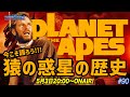 今こそ「猿の惑星」の歴史を語ろう│映画「猿の惑星/キングダム」公開記念 #moviemoving