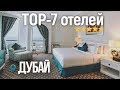 Дубай, ОАЭ / ТОП-7 ОТЕЛЕЙ