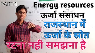 Energy resources | ऊर्जा संसाधन | राजस्थान में ऊर्जा के स्रोत - PART 1 | By-नारायण गुर्जर सर