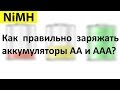 Как правильно заряжать аккумуляторы NiMH и NiCd?