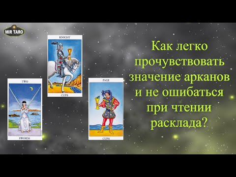 Простой способ чтения карт. Таро обучение