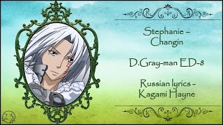 Stephanie – Changin (D.Gray-man ED-8) перевод rus sub