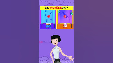 কে স্বাভাবিক নয়? 🤔Memory Test || Only 1% Solve This Puzzle!  #shorts #dhadha #challenge