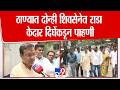 Thane Kedar Dighe On Shivsena Rada | ठाण्यात दोन्ही शिवसेनेत राडा केदार दिघेंकडून पाहणी