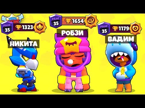 Видео: НУБЫ ПРОТИВ ПРО! ИГРАЕМ ТОЛЬКО ЗА ЛЕГИ! РОБЗИ НИКИТА ВАДИМ BRAWL STARS