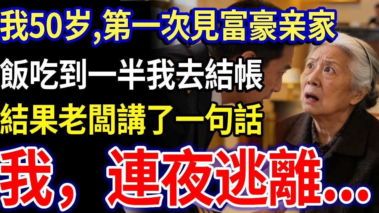 我50岁，第一次見小儿子亲家，飯吃到一半我去結帳，結果老闆講了一句話，我當下直接愣住...原来..#家庭故事 #感人故事 #家庭倫理 #感人故事 #真實生活