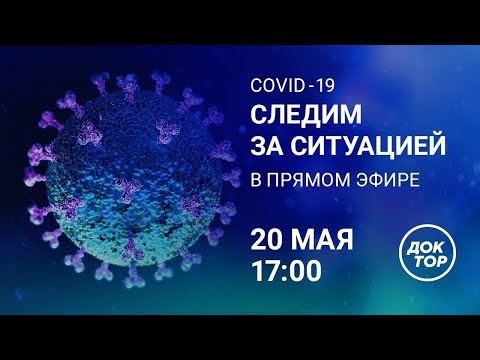 ⚡ COVID-19: ОСЛАБЛЕНИЕ карантина, ВЫХОД из самоизоляции, коллективный иммунитет. Выпуск от 20.05.20