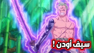 زورو يستعمل سيف أودن ! 🔥😱 زورو يستعمل إيما سيف أودن بعد 20 سنة - زورو يقطع جرف كامل بضربة واحدة 🤯🔥