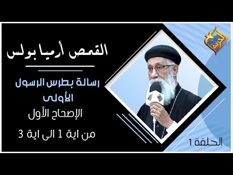 رسالة بطرس الرسول الأولى الإصحاح 1 من اية 1 الى اية 3 أبونا ارميا بولس الحلقة 1