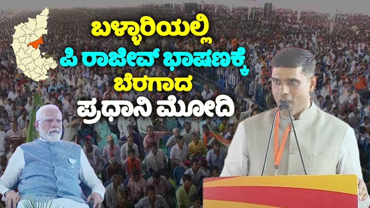 PM Modi Fidaa For P Rajeev's Speech In Hospet Election Campaign 2024 | Karnataka Polls 2024 | YOYO