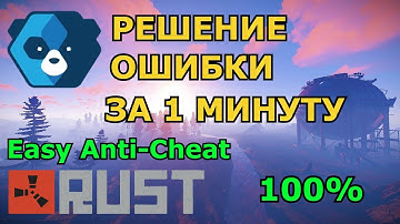 КАК РЕШИТЬ ОШИБКУ В РАСТЕ EasyAntiCheat_EOS_Setup.exe