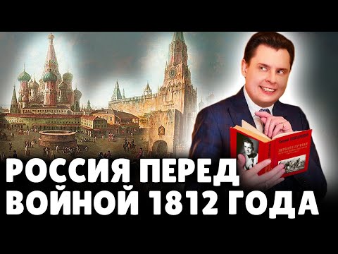 Россия Перед Войной 1812 Года | Отрывок Из Книги Первая Научная История Войны 1812 Года