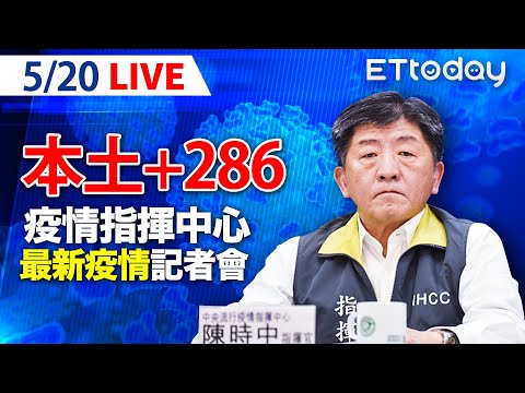 【LIVE】5/20 今本土＋286例！新增1死亡個案 新北市爆157例確診最多｜中央流行疫情指揮中心記者會｜陳時中｜新冠肺炎