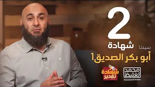 شهادة تقدير أبوبكر الصديق 1 - الحلقة 2 - د. محمد الغليظ - رمضان 2021 - 1442