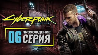 ДВА ТОВАРИЩА / КОМПЕНСАЦИЯ — CyberPunk 2077 | ПРОХОЖДЕНИЕ [#6]