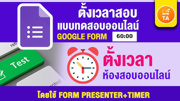 Google Form :กำหนดเวลาสอบในแบบทดสอบออนไลน์ Google form ด้วยform presenter+timer