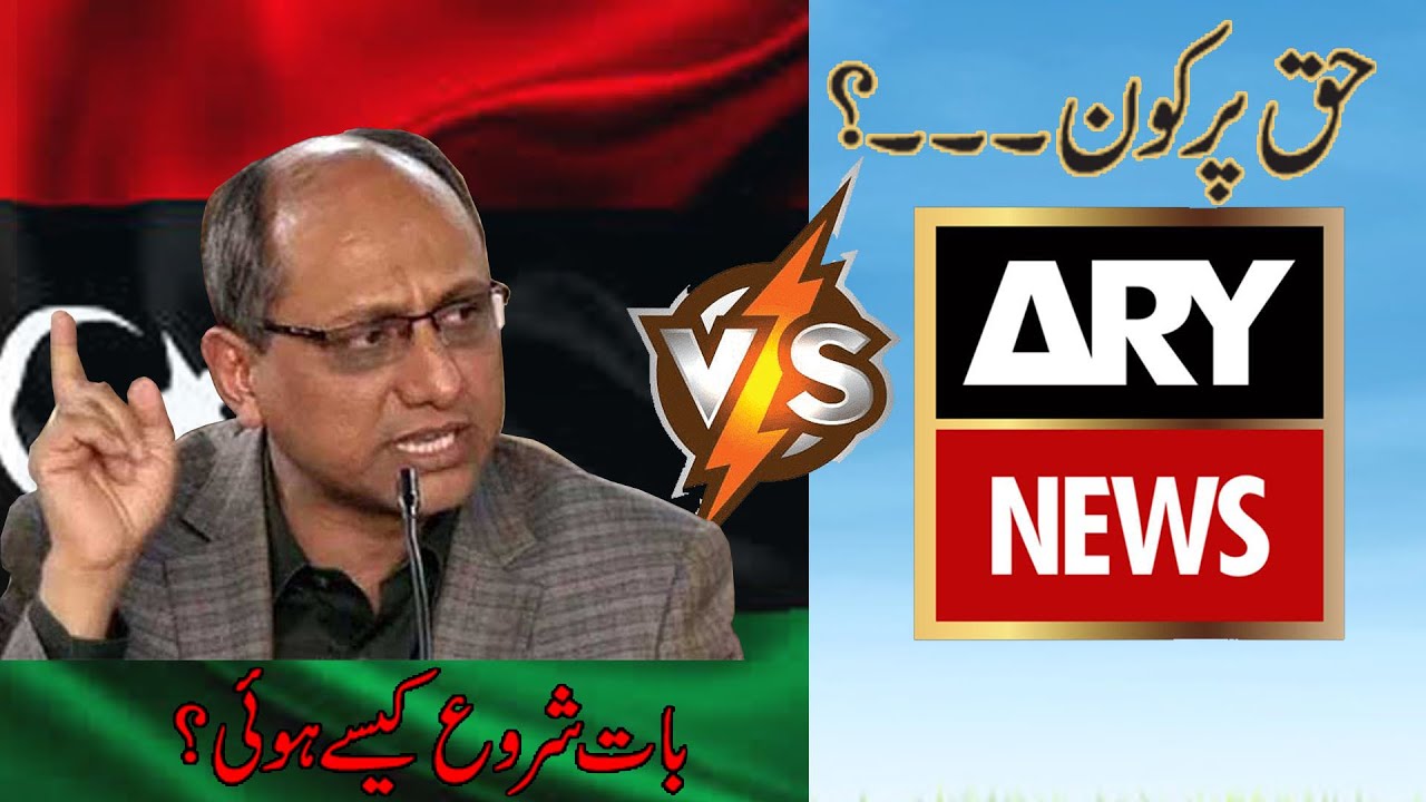 Saeed Ghani Vs ARY, kaun Haq par? - YouTube