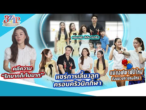 แม่แอฟ พี่ปีใหม่ซ้อมมวยค่ายคงสิทธา|ลีเดีย-แมทธิวแชร์การเลี้ยงลูกครอบครัวนักกีฬา|3แซ่บ(Full)21มิ.ย.69