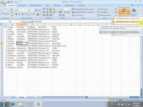 Βίντεο: Πώς να ταξινομήσετε αριθμούς με αύξουσα σειρά στο Excel (Excel)